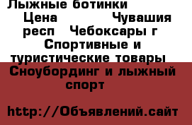 Лыжные ботинки Rossignol › Цена ­ 1 000 - Чувашия респ., Чебоксары г. Спортивные и туристические товары » Сноубординг и лыжный спорт   